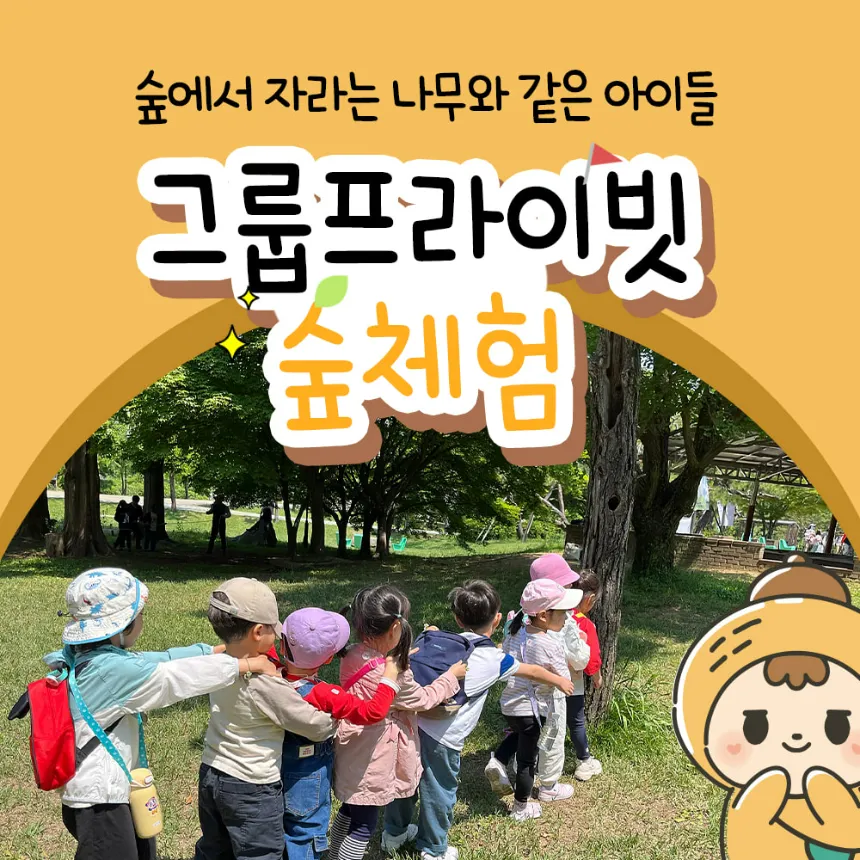 [최대12인] 모두모여 숲 탐험대 | 그룹프라이빗 | 서울,경기,대전,부산, 광주 by 숲파티포레 - 상품 이미지