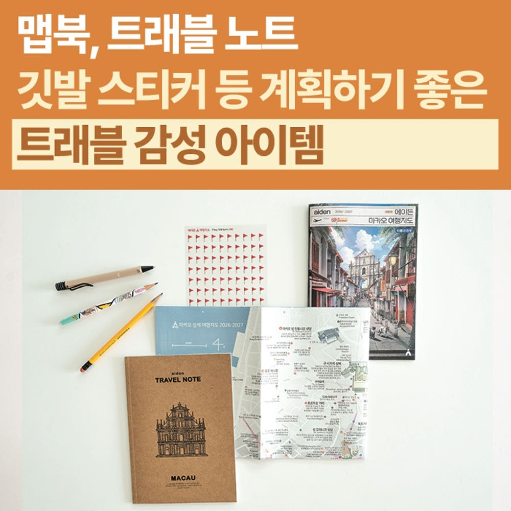 마카오 여행지도 2026-2027 - 지도로 만든 마카오 가이드북 상세 이미지 3