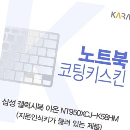 키덮개 삼성 갤럭시북 코팅키스킨(A타입) NT950XCJ-K58HM