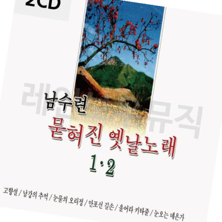 남수란옛날노래 남수련 묻혀진 옛날노래 2 2CD