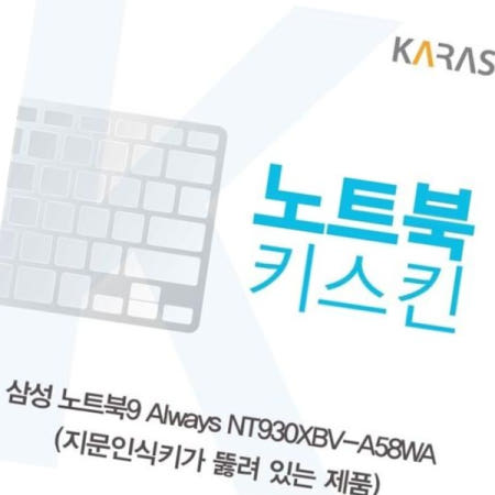 실리콘 삼성 노트북키스킨(A타입) NT930XBV-A58WA