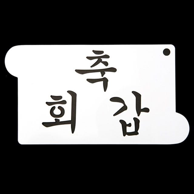 떡케이크만들기 베이킹 아크릴 스텐실 도안 축 회갑 - 상품 이미지