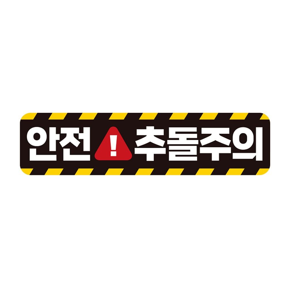 안전 추돌주의 고휘도반사 자석 자동차스티커 28x7cm - 메인 이미지