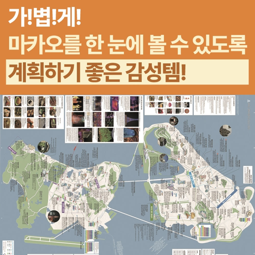 마카오 여행지도 2026-2027 - 지도로 만든 마카오 가이드북 상세 이미지 4