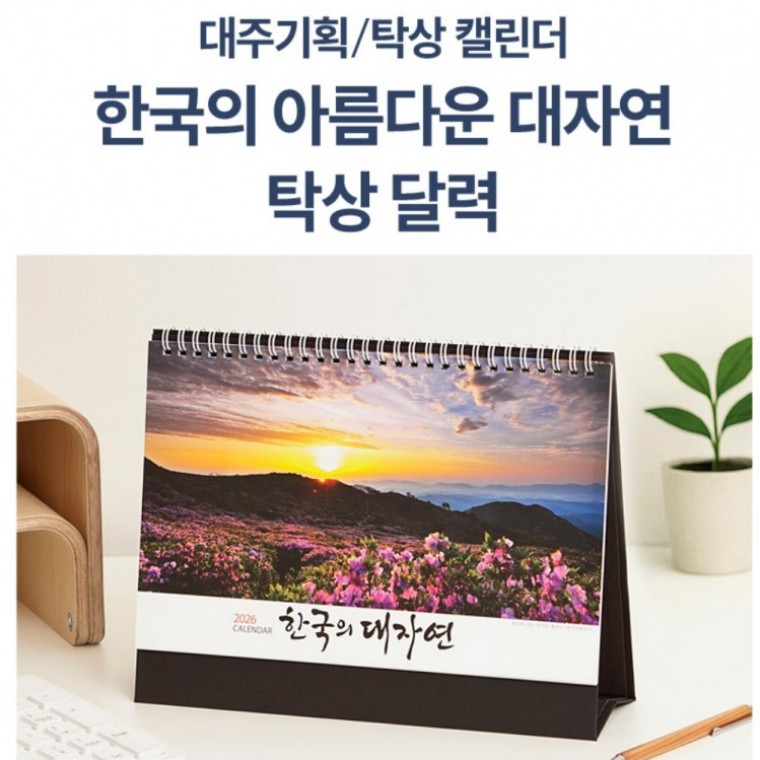 선물용 250mm 대한민국 명품풍경 탁상달력 큰탁상카렌다 - 상품 이미지