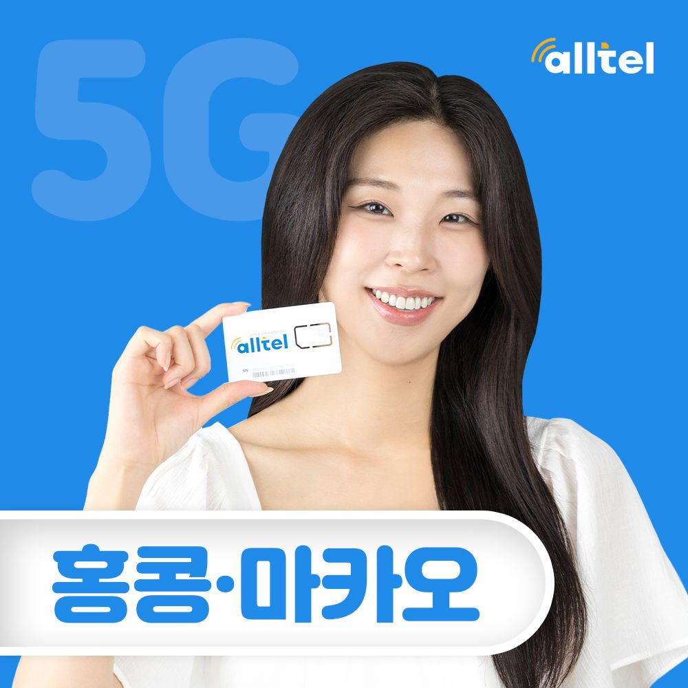 올텔 홍콩 마카오 유심칩 무제한 데이터 3일 4일 5일