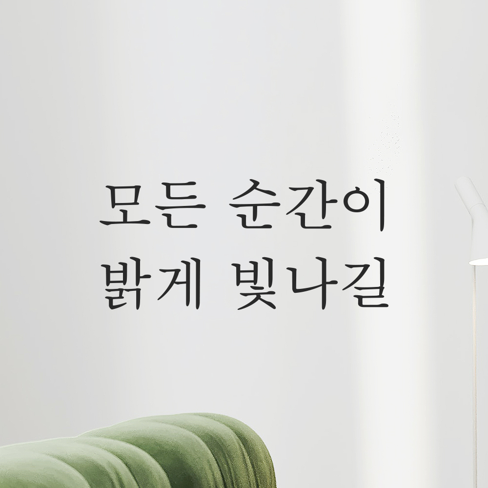 감성 레터링 스티커 모든 순간이 밝게 빛나길 검정S 16.5x7.5cm 이미지 8
