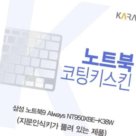 키스킨 삼성 코팅키스킨(A타입) NT950XBE-K38W