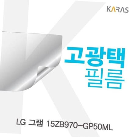 전용필름 LG 그램 고광택필름 15ZB970-GP50ML용