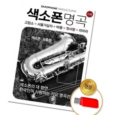 트로트 (더지엠)USB_색소폰명곡100곡