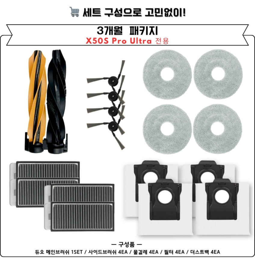 드리미 X50S Pro Ultra 소모품 물걸레 더스트백 필터 브러쉬 6개월 세트 판매처 상세 정보 이미지 4