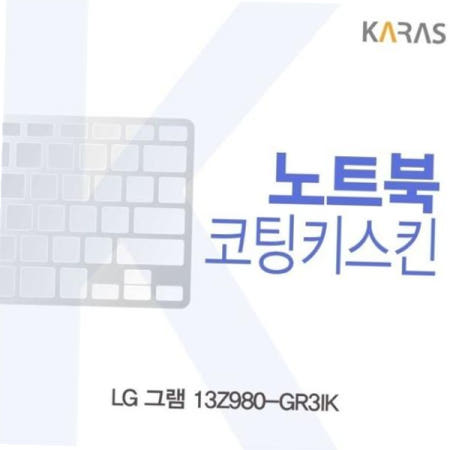 노트북키스킨 LG 그램 코팅키스킨 13Z980-GR3IK용