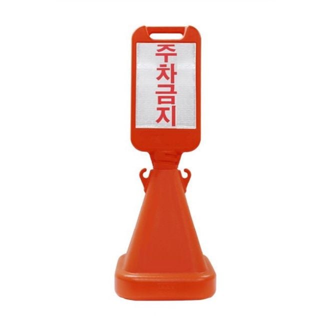 사면 오뚜기 표지판 입간판 주차금지스티커포함 - 상품 이미지