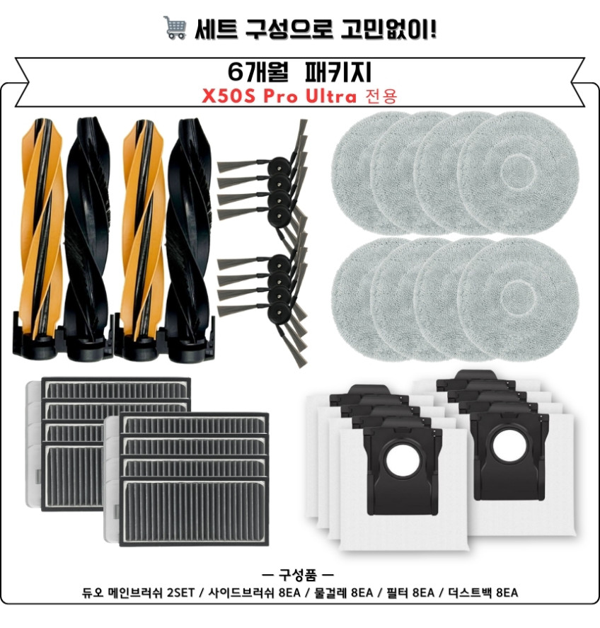 드리미 X50S Pro Ultra 소모품 물걸레 더스트백 필터 브러쉬 6개월 세트 판매처 상세 정보 이미지 3