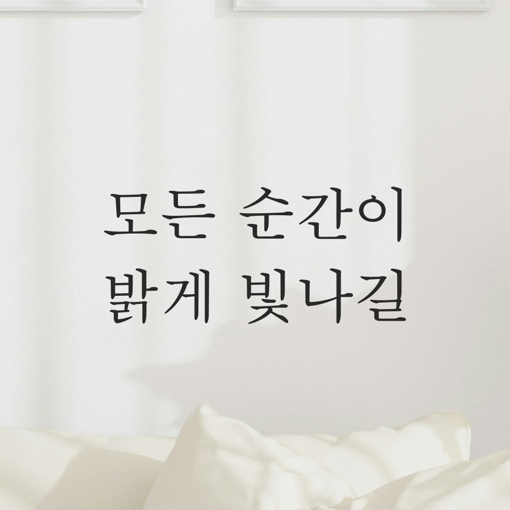 감성 레터링 스티커 모든 순간이 밝게 빛나길 검정S 16.5x7.5cm - 상세 이미지 5