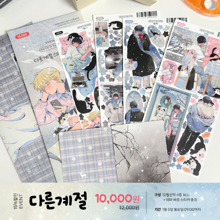 [할인기획] 다른계절 스티커 패키지 (씰스티커 4매+덤스티커)