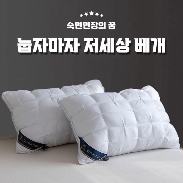 눕자마자 저세상 베개 2color / 편한베개 퀼팅베개 계절베개