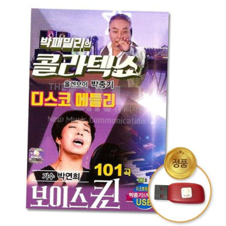 음반 (더지엠)USB_박패밀리의콜라텍쇼-박종기+박연희101곡