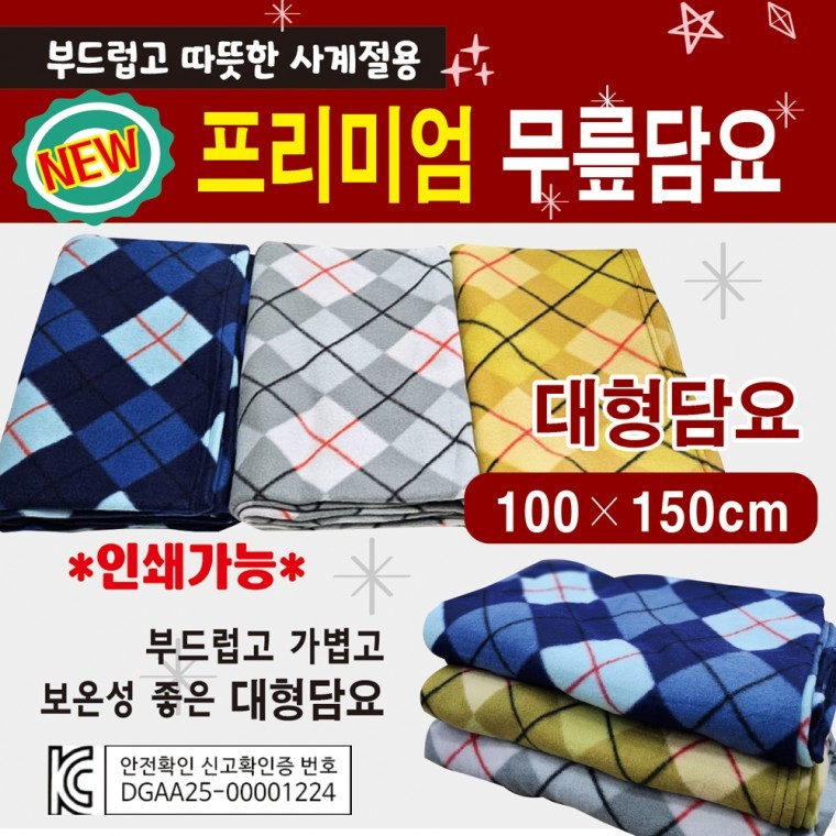 무릎담요 [NEW 대형무릎담요(100150)] 담요/KC인증제품/휴대용담요/개별OPP포장/대형담요/자수인쇄가능 - 상품 이미지