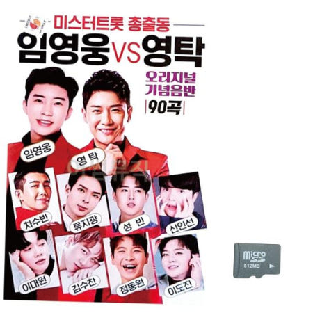 대금산조USB 미스터트롯 총출동 임영웅 vs 영탁 노래 SD