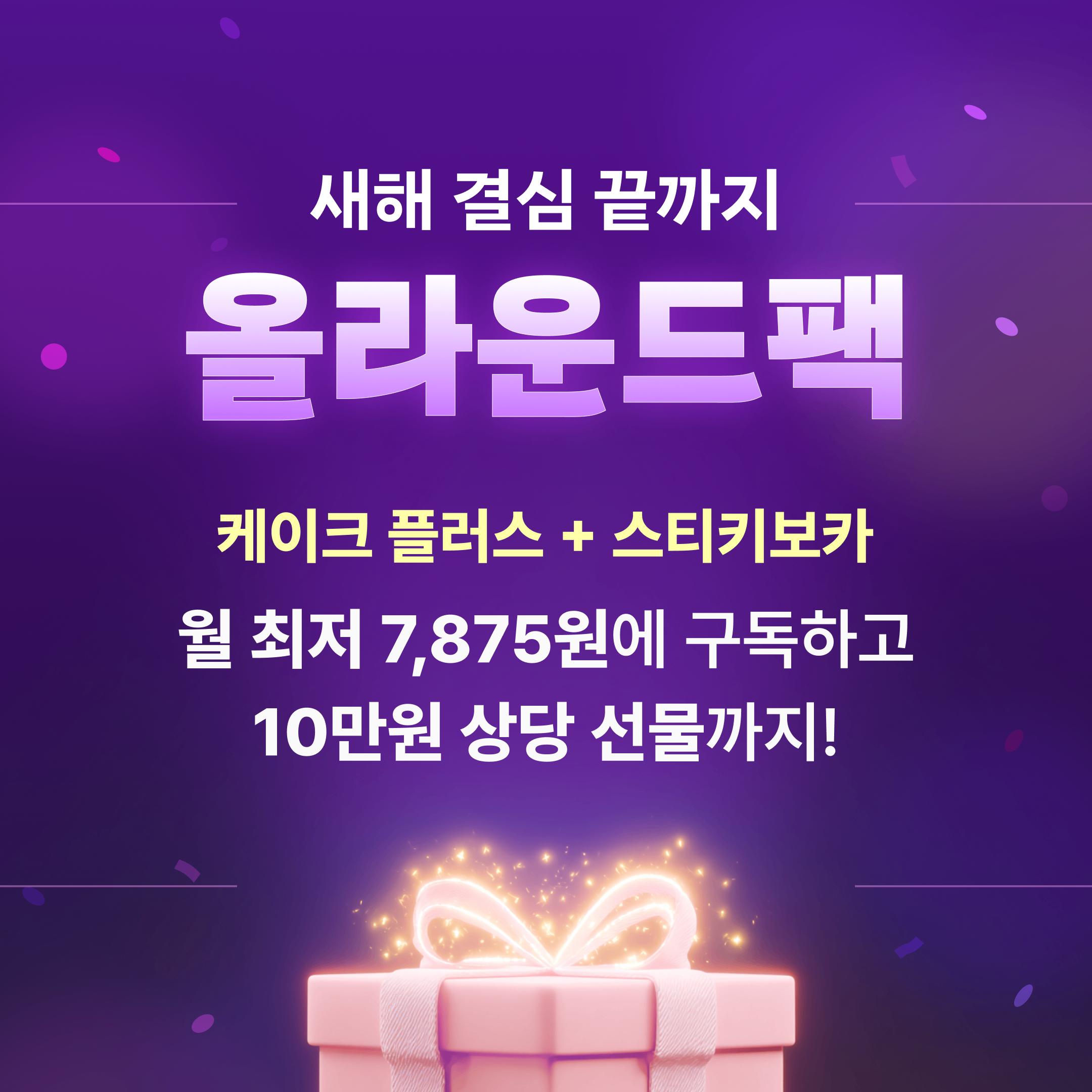 새해 결심 끝까지 올라운드팩