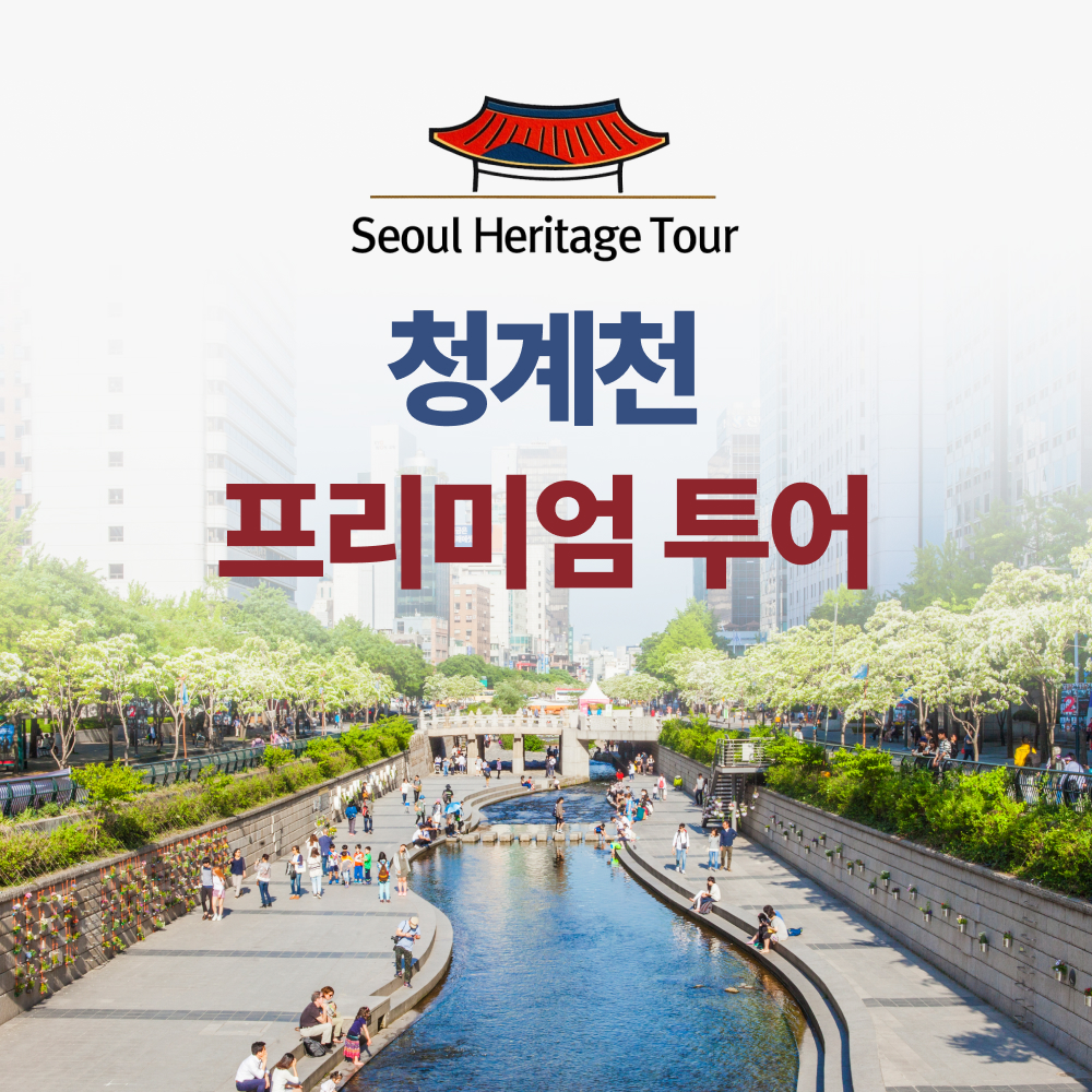 청계천투어 서울도슨트투어 단체&기업연수 어린이체험학습 서울가볼만한곳 청계천해설 영어단체 - 상품 이미지