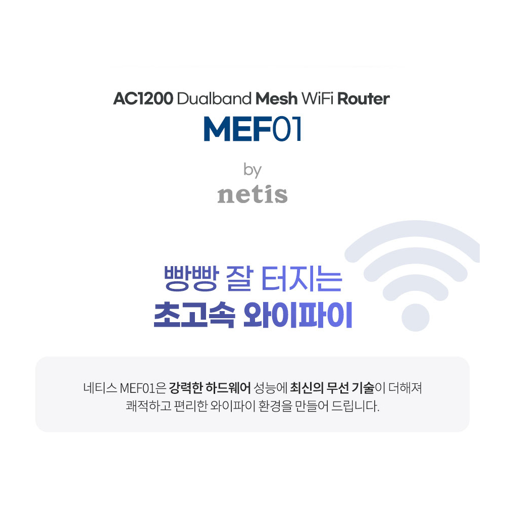 netis MEF01 AC1200 Mesh 와이파이 공유기 유무선 인터넷 WiFi 증폭 3년 A/S 2PACK - 상세 이미지 3