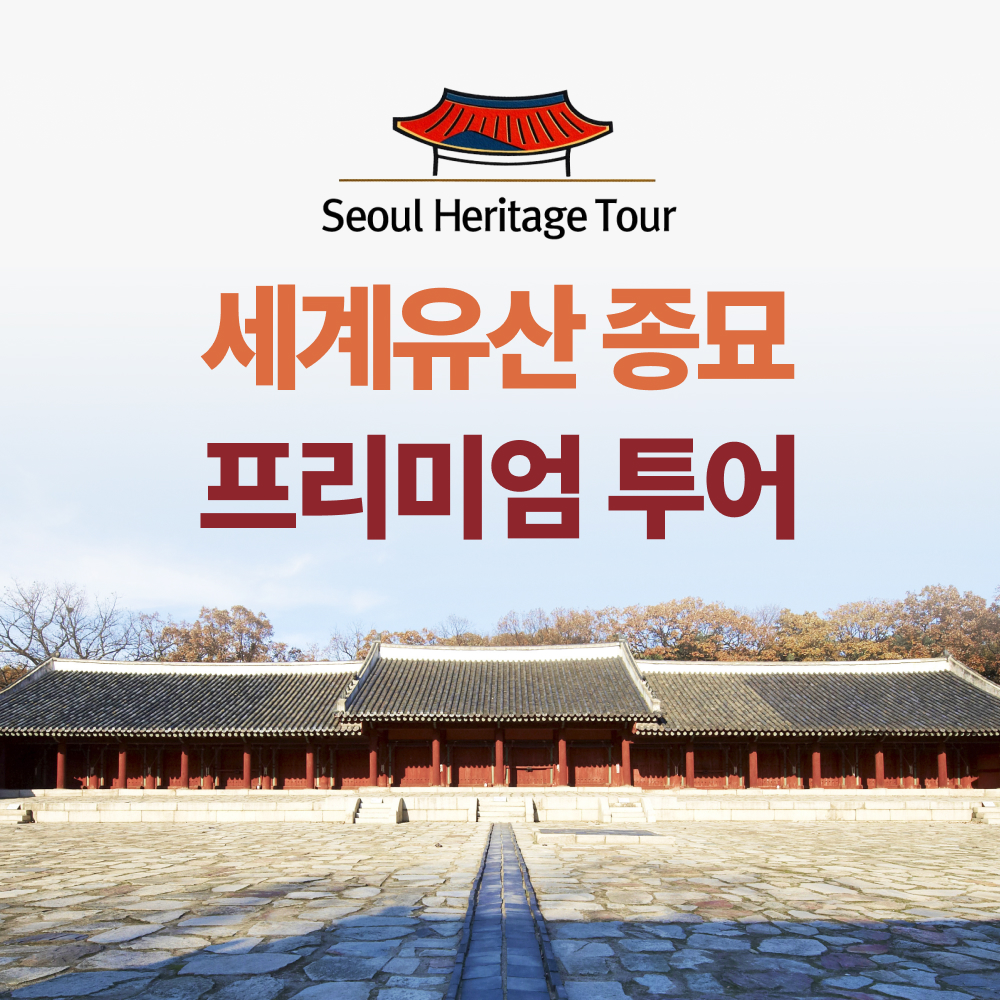 종묘투어 종묘해설가이드 서울주말여행 외국어투어 체험학습 기업연수 영어단체 서울가볼만한곳 - 상품 이미지