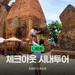 나트랑 시내투어 스냅사진 롱선사 포나가르사원 시티체크아웃투어 후 공항샌딩 솔직 후기 | 실사용자 리뷰 분석 - 상품 이미지 1