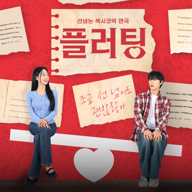 혜화 연극 섹시 코미디 대학로 플러팅 혜화역 혜화동 연극 서울 예매 크리스마스