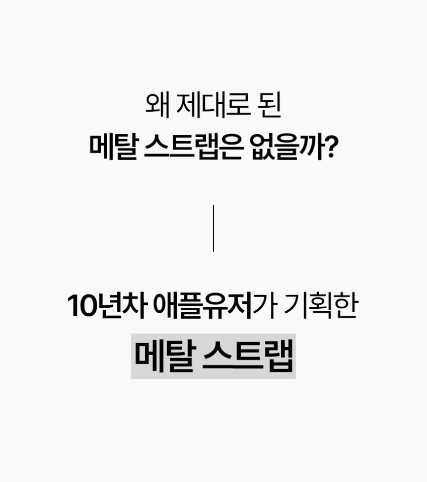모이브 애플워치 11 10 9 8 6 SE 3 2 호환 메탈 스트랩 시계줄 쥬빌레 슬림 판매처 상세 정보 이미지 1