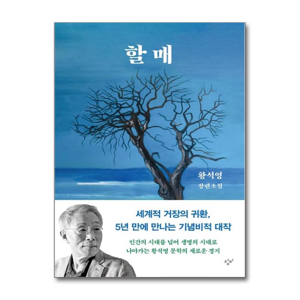 할매 - 황석영 장편소설 양장 솔직 독서 후기 | 읽어볼 만할까? - 대표 이미지
