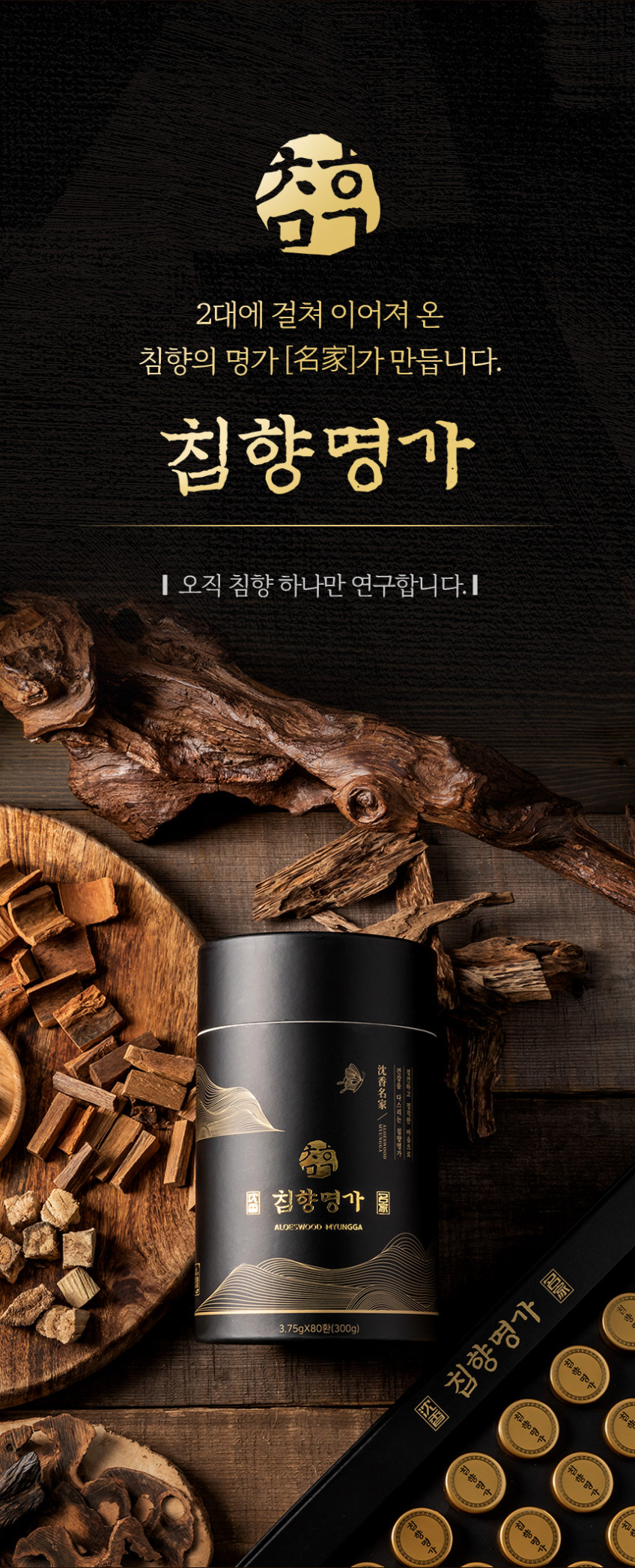 침향명가 침향환 침향 발효 녹용 황제 침향단 효능 80환 1박스 판매처 상세 정보 이미지 1