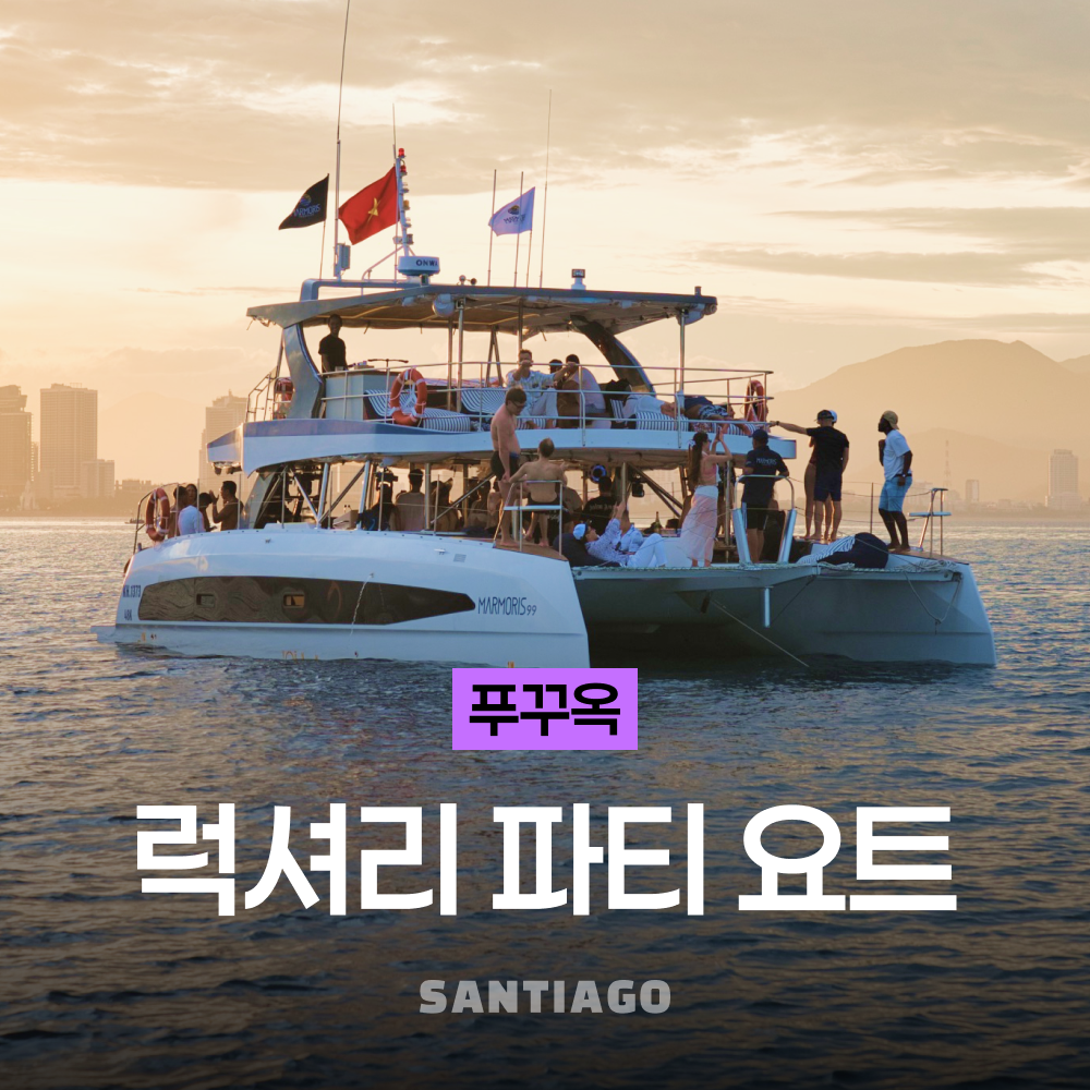 푸꾸옥 파티 럭셔리 요트 호핑투어 (DJ파티, 불꽃놀이, BBQ 뷔페)