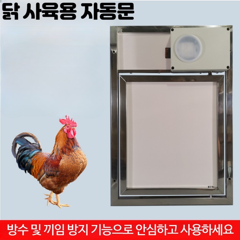 스마트 닭케이지 사육장 자동 게이트 문 개폐 WIFI 타이머 릴레이 타이머형 자동문 - 상품 이미지