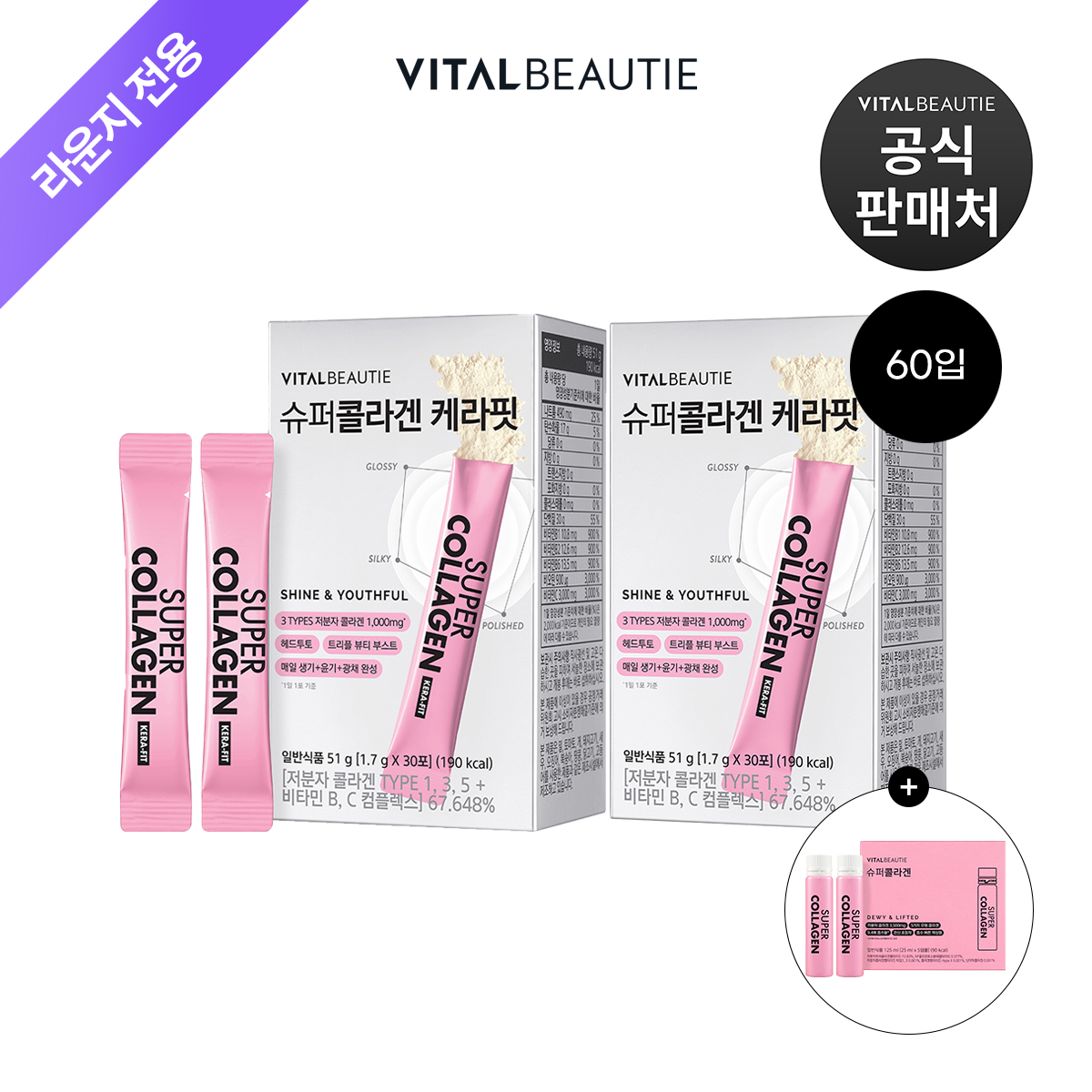 [라운지] 바이탈뷰티 슈퍼콜라겐 케라핏 60포(+슈퍼콜라겐 5입 추가 증정) - 상품 이미지