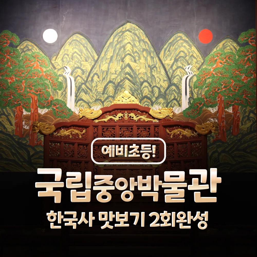 [예비초등] 국립중앙박물관 한국사 특강 어린이 체험학습 도슨트 해설 주말 by 새싹여행