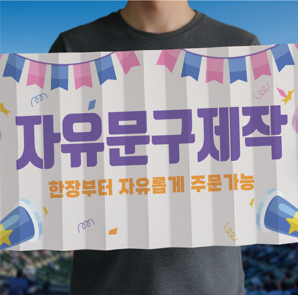 클래퍼 주문 제작 소량 인쇄 종이 짝짝이 피켓 응원도구 슬로건 1장 - 상품 이미지