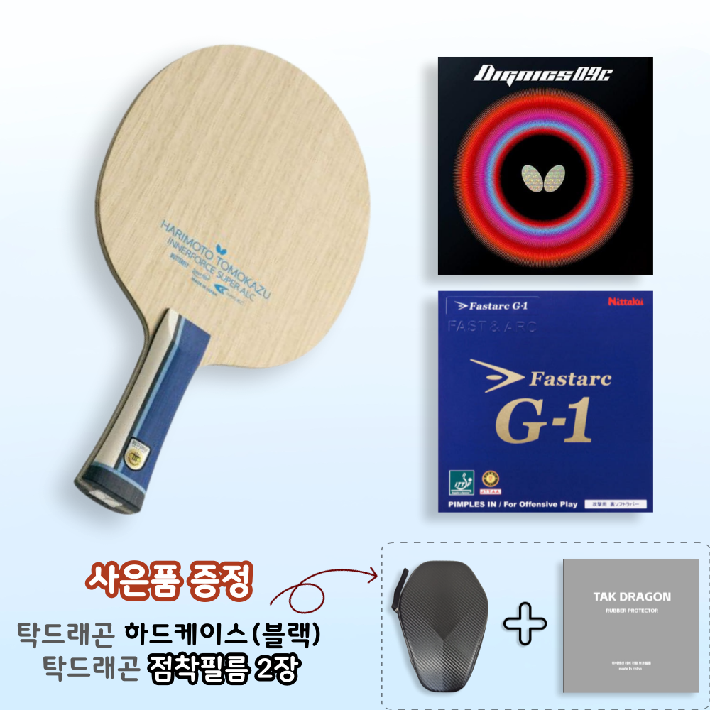 [라켓러버세트] 하리모토 이너포스 슈퍼 ALC + 디그닉스09c + 파스탁G1 양면부착 - 상품 이미지
