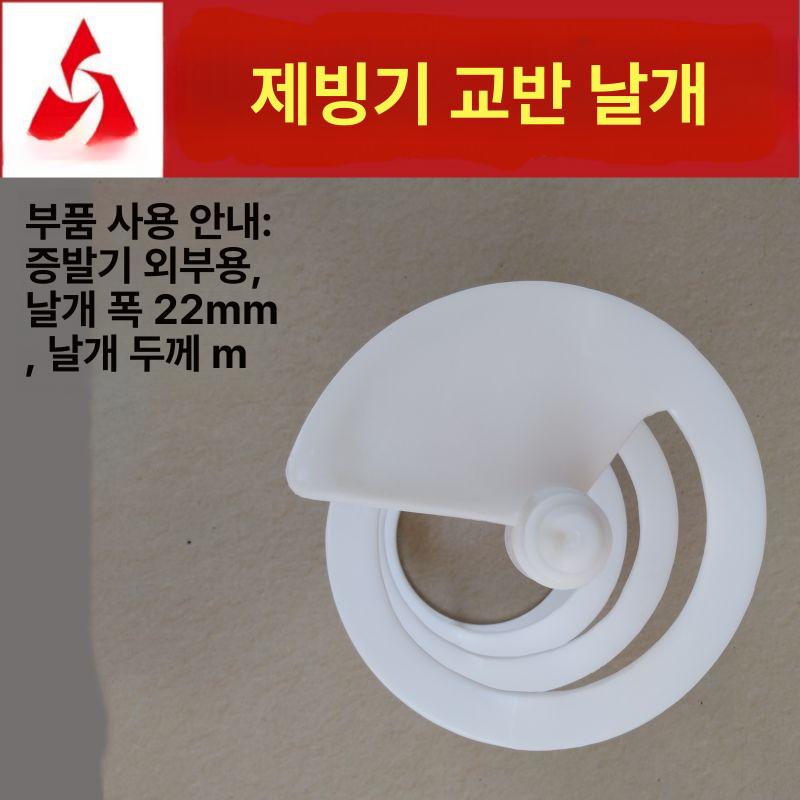 슬러시 기계 부품 슬러쉬 회전 2구 대용량 1개 30L 흰색 대용량 교반기 부속품 완전 혼합 블레이드 1개 - 상세 이미지 3