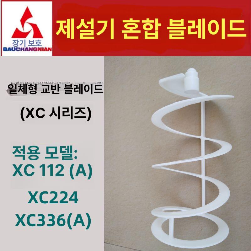 슬러시 기계 부품 슬러쉬 회전 2구 대용량 1개 30L 흰색 대용량 교반기 부속품 완전 혼합 블레이드 1개 - 상세 이미지 2