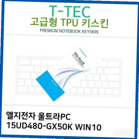 티테크놀로지 키덮개 LG 울트라PC TPU키스킨(고급형) 15UD480-GX50K WIN10