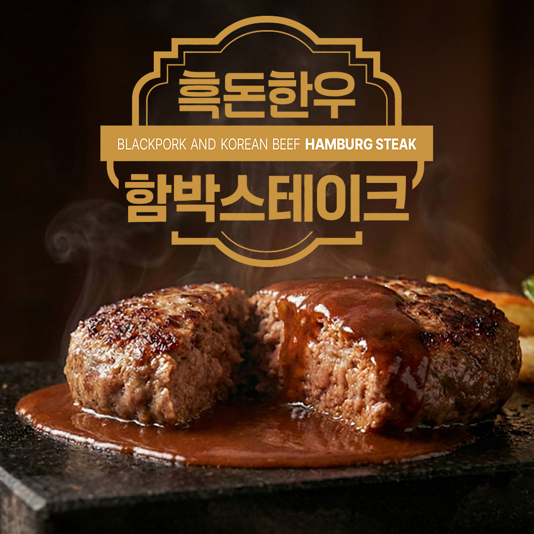 [블프 특가] 제주흑돼지와 한우로 만든 함박스테이크 180g, 10개 - 상품 이미지