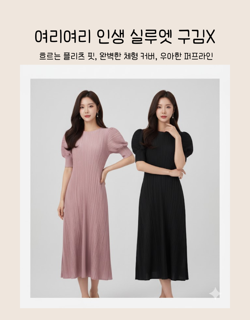 고급 플리츠 퍼프 원피스 여리핏 롱원피스 체형보정 - 상세 이미지 2