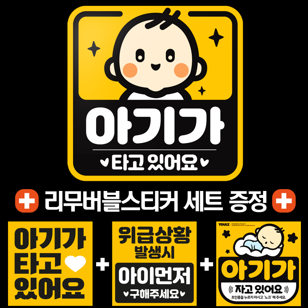아이가 아기가 타고있어요 고휘도반사 자석 탈부착스티커 베이비MD사각1 - 상품 이미지