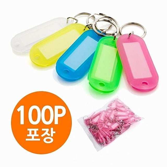 ( 칼라 열쇠고리 100P ) 키홀더 키링 키관리 관리실 건물관리 열쇠테그 열쇠뭉치 열쇠홀더 자물쇠 열쇠링 - 상품 이미지