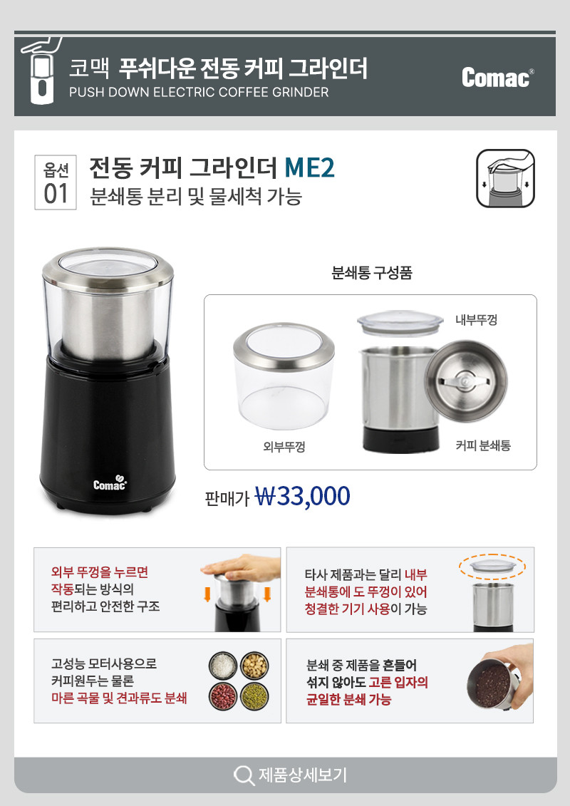 코맥 푸쉬다운 자동 전동커피그라인더 가정용분쇄기 ME2 판매처 상세 정보 이미지 3