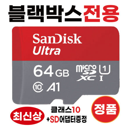 [샌디스크]아이나비 벤츠 스타뷰 (StarView) SD카드 블랙박스전용 메모리카드 64GB 고사양