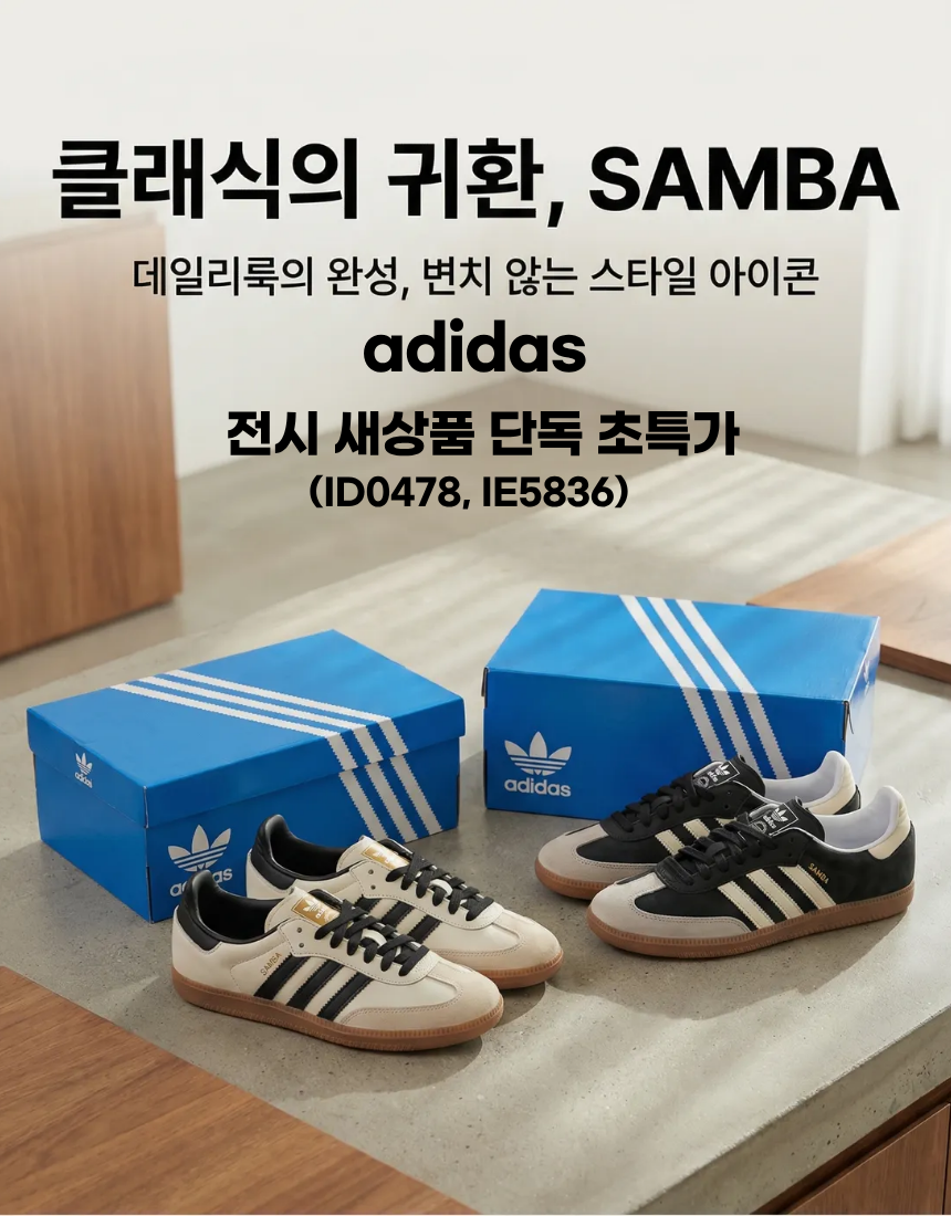 전시상품 ADIDAS 삼바 OG W (ID0478/IE5836) 단독 초특가 - 상품 이미지