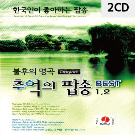 디스코메들리 불후의명곡 추억의 팝송 BEST 2 2CD